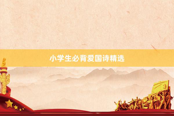 小学生必背爱国诗精选