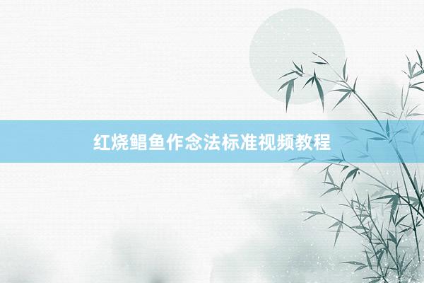 红烧鲳鱼作念法标准视频教程