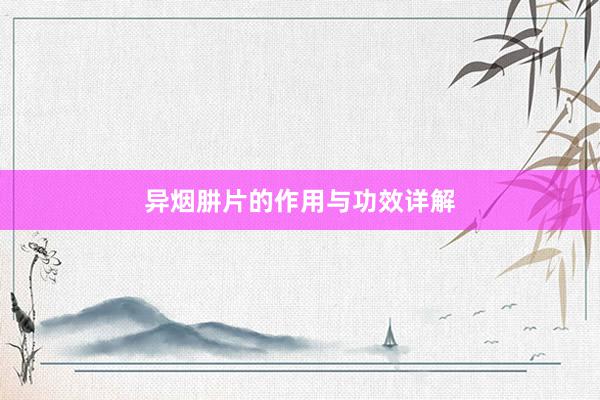 异烟肼片的作用与功效详解