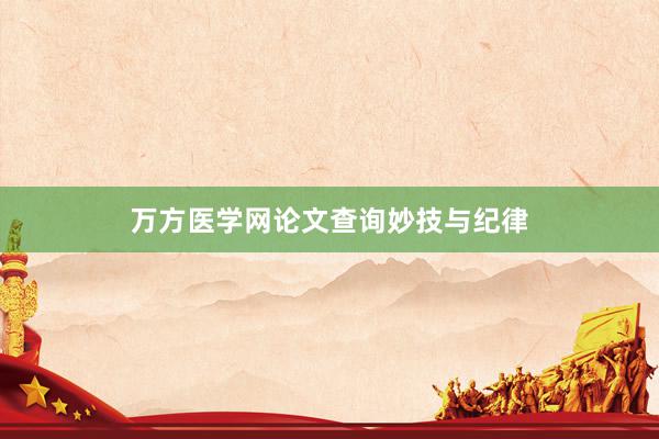 万方医学网论文查询妙技与纪律